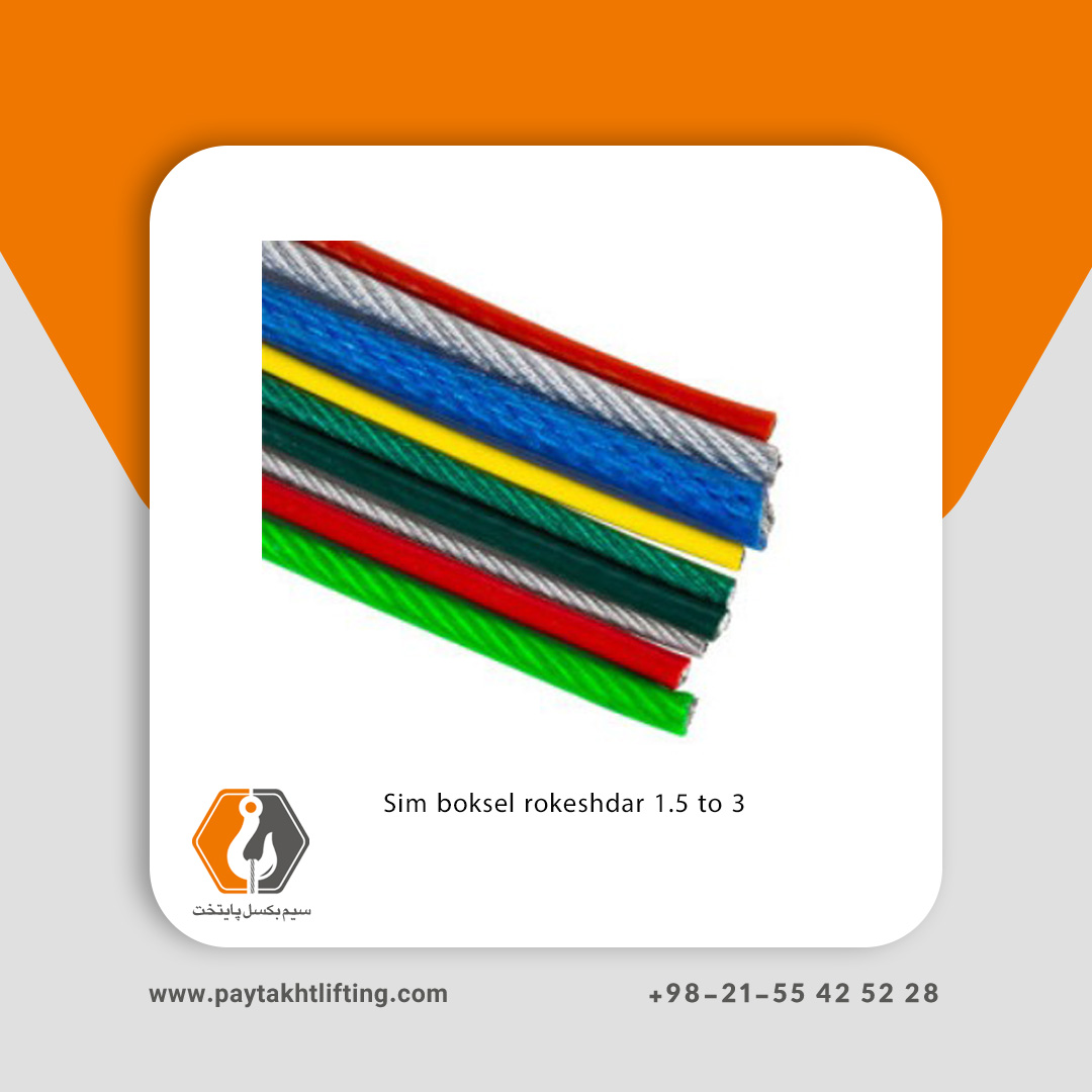 خرید و قیمت سیم بکسل روکشدار 1.5 به 3