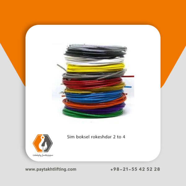 خرید و قیمت سیم بکسل روشکدار 2 به 4